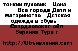 Diesel тонкий пуховик › Цена ­ 3 000 - Все города Дети и материнство » Детская одежда и обувь   . Свердловская обл.,Верхняя Тура г.